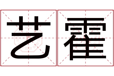 艺霍名字寓意