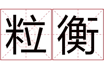 粒衡名字寓意