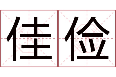 佳俭名字寓意