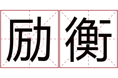 励衡名字寓意