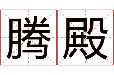 腾殿名字寓意