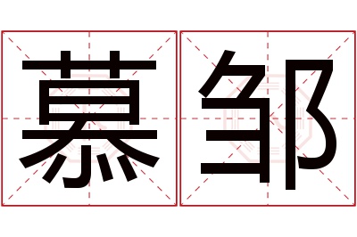 慕邹名字寓意