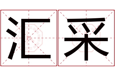 汇采名字寓意