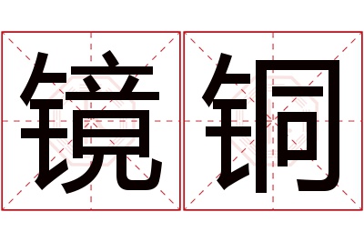 镜铜名字寓意