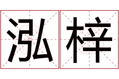 泓梓名字寓意