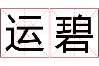 运碧名字寓意