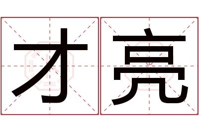 才亮名字寓意