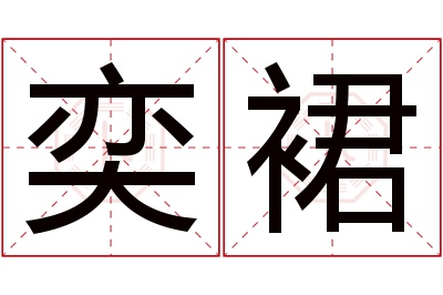 奕裙名字寓意