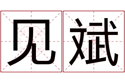 见斌名字寓意