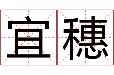 宜穗名字寓意