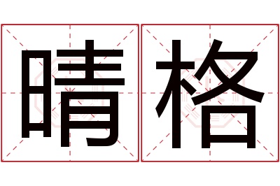 晴格名字寓意