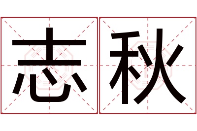 志秋名字寓意