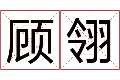 顾翎名字寓意