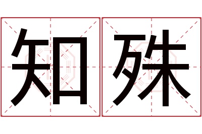 知殊名字寓意