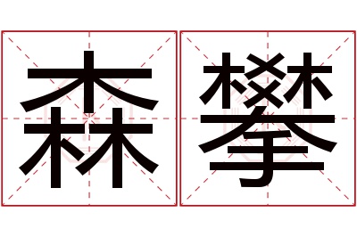 森攀名字寓意