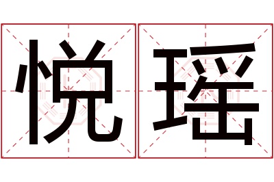 悦瑶名字寓意