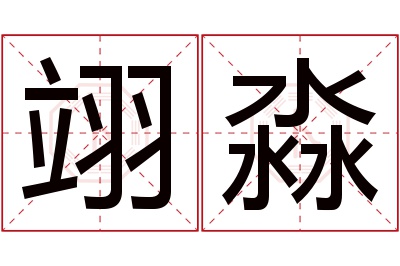 翊淼名字寓意