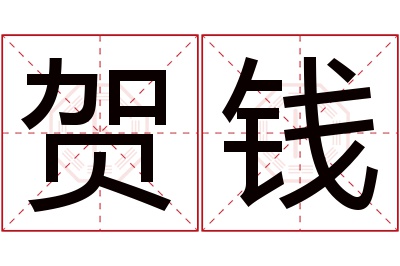 贺钱名字寓意