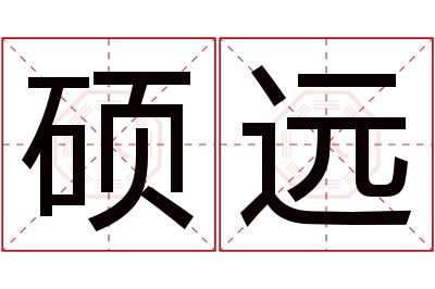 硕远名字寓意