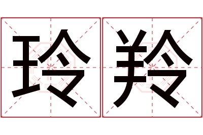 玲羚名字寓意