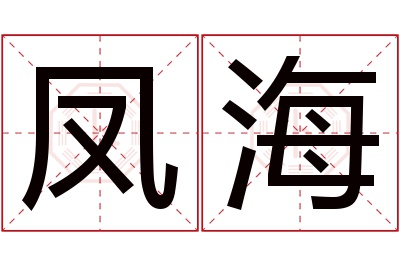 凤海名字寓意