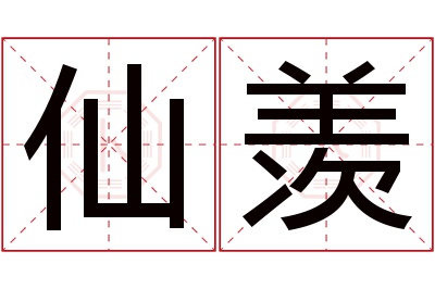 仙羡名字寓意