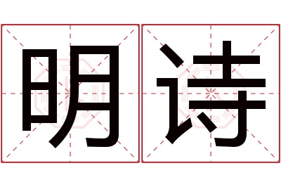 明诗名字寓意