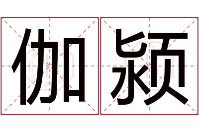 伽颍名字寓意