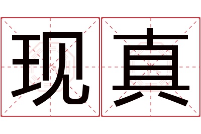 现真名字寓意