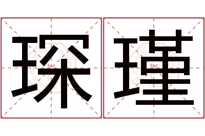 琛瑾名字寓意