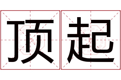 顶起名字寓意