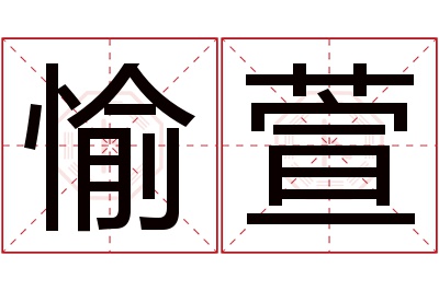 愉萱名字寓意