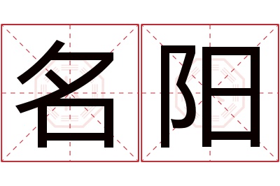 名阳名字寓意