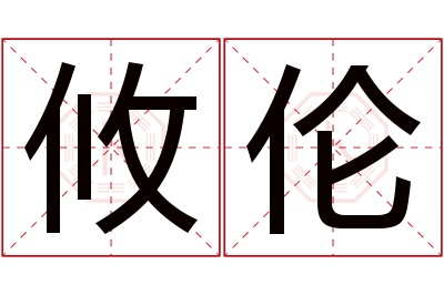 攸伦名字寓意