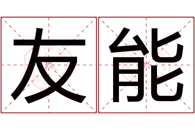 友能名字寓意