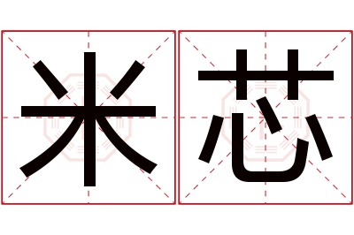 米芯名字寓意