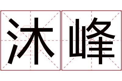 沐峰名字寓意