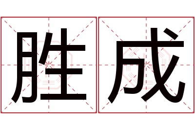 胜成名字寓意