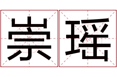 崇瑶名字寓意