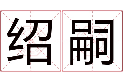 绍嗣名字寓意