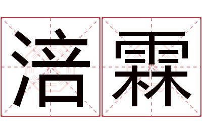 涪霖名字寓意