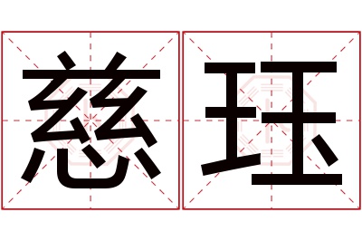 慈珏名字寓意