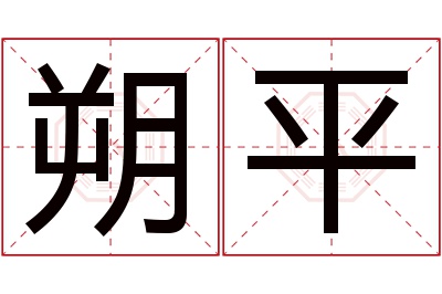 朔平名字寓意