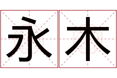 永木名字寓意