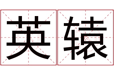 英辕名字寓意