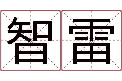 智雷名字寓意