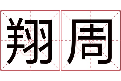 翔周名字寓意