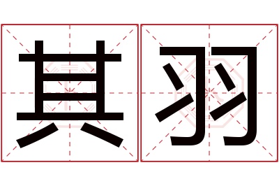 其羽名字寓意