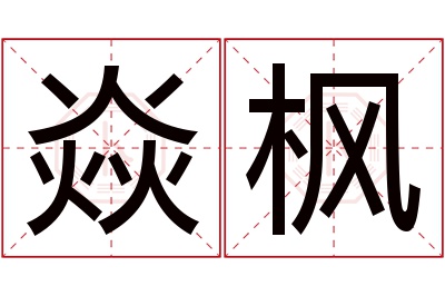 焱枫名字寓意