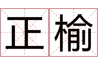 正榆名字寓意